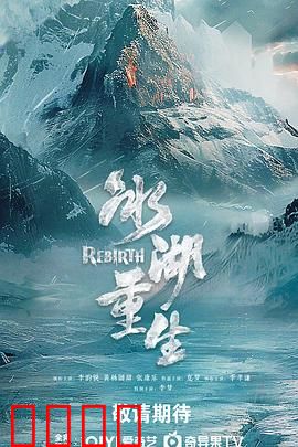 冰湖血誓：复仇的冰封誓言